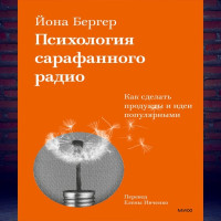 Отзыв на книгу «Заразительный. Психология сарафанного радио» Йона Бергера: Не для всех, но для многих полезно