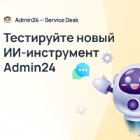 Тестируем новый ИИ-агент Admin24: повышаем эффективность клиентского сервиса