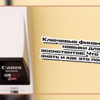 Ключевые финансовые навыки для ассистентов: Что нужно знать и как это поможет