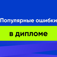 Топ популярных ошибок в дипломной работе