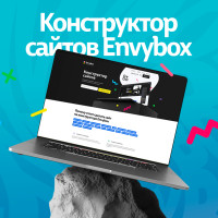 Конструктор сайтов от Envybox, новинка!