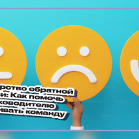 Мастерство обратной связи: Как помочь руководителю развивать команду