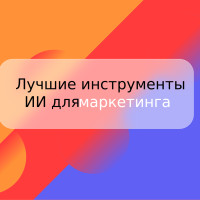 Лучшие AI-инструменты для каждой маркетинговой задачи