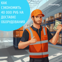 Как мы помогли клиенту сэкономить 40 000₽ на доставке оборудования