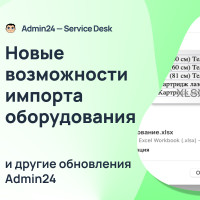 Новые возможности импорта оборудования и работы с заявками в Admin24