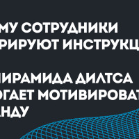 Почему сотрудники игнорируют инструкции? Как пирамида Дилтса помогает мотивировать команду