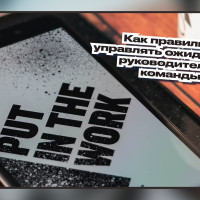 Как правильно управлять ожиданиями руководителя и команды