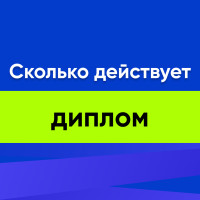 Сколько действует диплом о высшем образовании в России и в других странах?