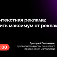 Бесплатный вебинар: SEO vs контекстная реклама: как получить максимум от рекламы?