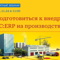 Вебинар: Как заказчику подготовиться к внедрению 1С:ERP на производственном предприятии