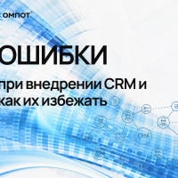 Ошибки при внедрении CRM и как их избежать