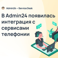 В Admin24 появилась интеграция с сервисами телефонии