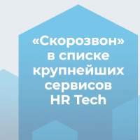 «Скорозвон» вошёл в топ-40 крупнейших игроков рынка HR Tech в России по версии CNews Analytics