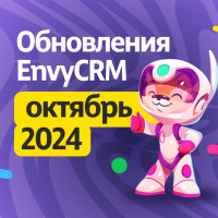 8 новых фишек EnvyCRM за октябрь