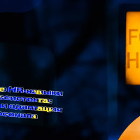 Базовые HR-навыки для ассистента: Подбор и адаптация персонала