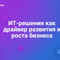 ИТ-решения как драйвер развития и роста бизнеса