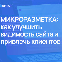 Микроразметка для вашего сайта: как сделать сайт понятнее для поисковиков и клиентов