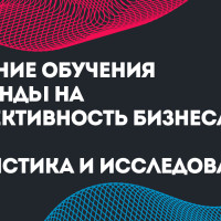 Влияние обучения команды на эффективность бизнеса: статистика и исследования