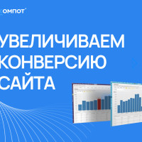 Как увеличить конверсию сайта: практическое руководство с полезными советами