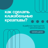 Как сделать кликабельные креативы? 6 рабочих принципов