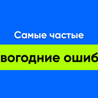 Распространенные новогодние ошибки