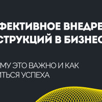 Эффективное внедрение инструкций в бизнес: почему это важно и как добиться успеха