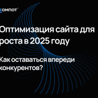 Оптимизируйте свой сайт для роста в 2025 году. Практические рекомендации по улучшению