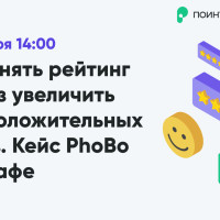 📣 Присоединяйтесь к вебинару «Как поднять рейтинг и в 6 раз увеличить поток положительных отзывов. Кейс PhoBo и ВьетКафе»!