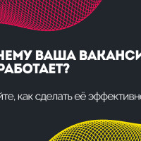 Почему ваша вакансия не работает? Узнайте, как сделать её эффективной!