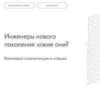 Инженеры нового поколения: ключевые компетенции и навыки