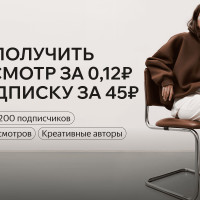 1,9 млн просмотров по 0,12 руб и 5200 подписчиков по 45 руб — результат продвижения через креативных авторов. Как устроен новый формат работы с блогерами