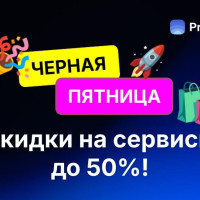 Черная пятница на Радаре! Скидки до 50% на сервисы для бизнеса и ИИ-инструменты!