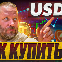 Как КУПИТЬ и ПРОДАТЬ USDT? Инструкция по криптовалюте