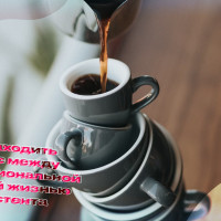 Как находить баланс между профессиональной и личной жизнью ассистента