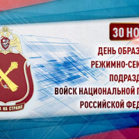 30 ноября личный состав режимно-секретных подразделений Росгвардии Башкортостана отмечают профессиональный праздник