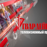 Очередной выпуск «Гвардейцев» готовится к эфиру