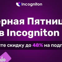 Скидки до 48%! Черная Пятница в Incogniton!