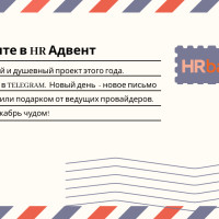 Новогодний Адвент от HRBazaar: подарки подписчикам telegram-канала