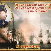 1 декабря в России отмечается День воинской славы