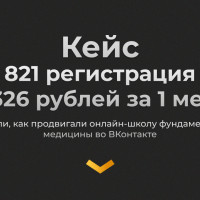 821 регистрация по 326 рублей  за 1 месяц – рассказали, как продвигали онлайн-школу фундаментальной медицины во ВКонтакте