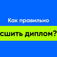 Как правильно сшить диплом?