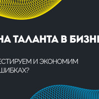 Цена таланта в бизнесе: инвестируем и экономим на ошибках?