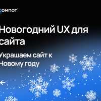 Новогодний UX. Как добавить волшебства в цифровой продукт