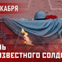3 декабря - День Неизвестного Солдата