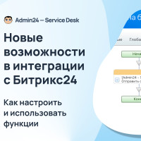 Новые возможности в интеграции с Битрикс24