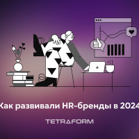 Как развивали HR-бренды в 2024 году