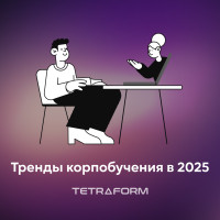 Тренды корпоративного обучения в 2025 году