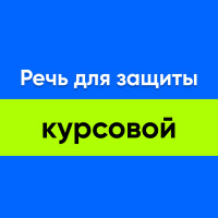 Как подготовить речь для защиты курсовой?