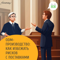 ODM-производство: как избежать рисков с поставками