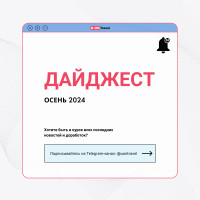 Дайджест осени 2024 в U-ON.Travel